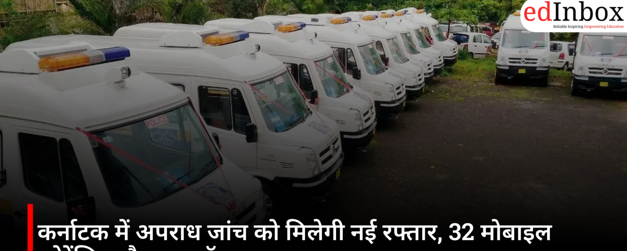 Karnataka Boosts Crime Investigation with 32 Mobile Forensic Labs and 75 New Police Patrol Vehicles 