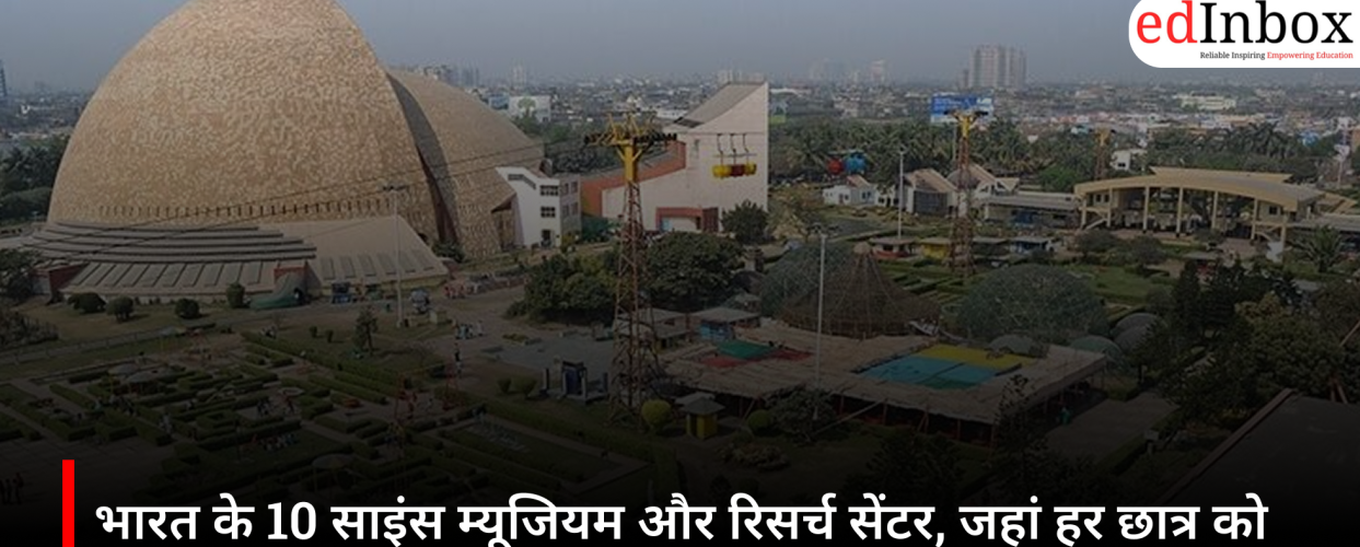 10 Science Museums and Research Centers in India That Every Student Must Visit at Least Once