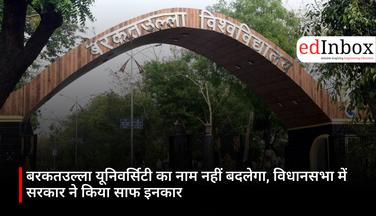 Barkatullah University will not be renamed; the government categorically refused in the Legislative Assembly