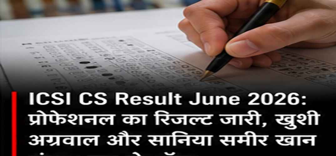 ICSI CS Result June 2026: Professional Result Declared, Khushi Agarwal and Sania Sameer Khan Share Rank 1