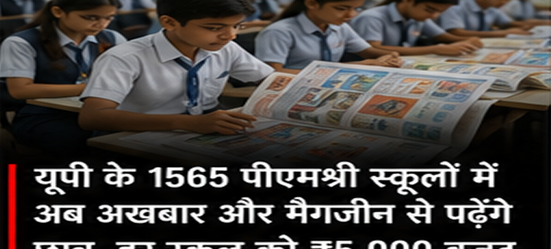 UP PM Shri Schools: Newspapers and Magazines to Be Introduced in 1,565 Schools, ₹5,000 Budget Per School