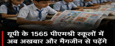 UP PM Shri Schools: Newspapers and Magazines to Be Introduced in 1,565 Schools, ₹5,000 Budget Per School