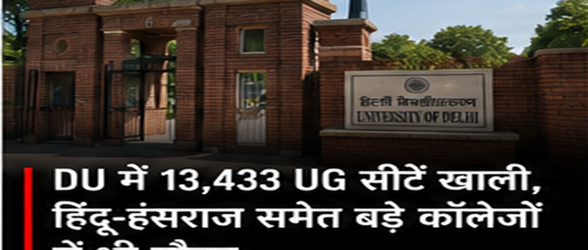 DU Admission 2026: 13,433 UG Seats Vacant in Spot Round, Seats Available in Hindu, Hansraj and Other Colleges
