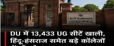DU Admission 2026: 13,433 UG Seats Vacant in Spot Round, Seats Available in Hindu, Hansraj and Other Colleges