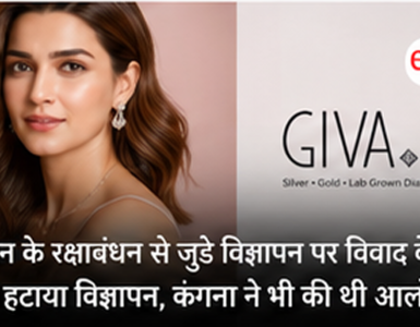 Kriti Sanon Raksha Bandhan Ad Controversy: GIVA Withdraws Campaign After Backlash