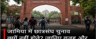 Jamia Student Union Election: Why Are Student Union Elections Not Held at Jamia Millia Islamia?
