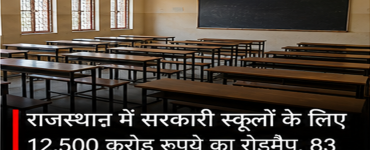 Rajasthan School Infrastructure: Government Announces Rs 12,500 Crore Three-Year Plan to Upgrade Schools