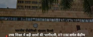 Student participation in higher education rises; enrollment increases in central institutions, including IITs and IIMs