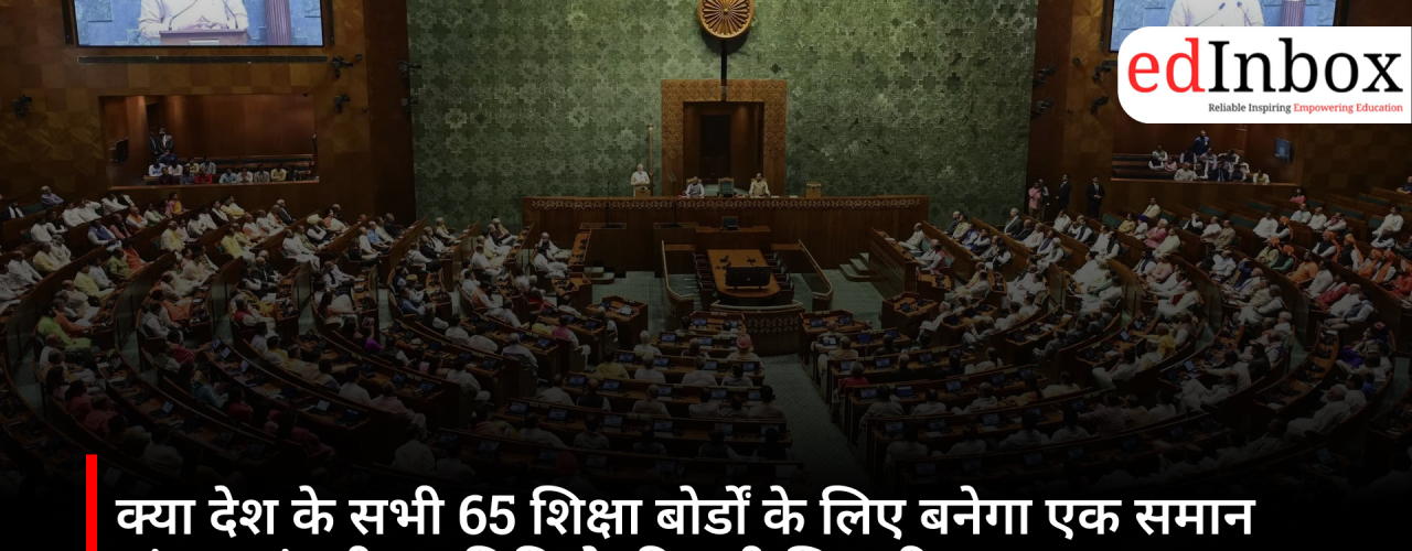 Will a uniform framework be created for all 65 education boards in the country? Parliamentary committee makes a major recommendation
