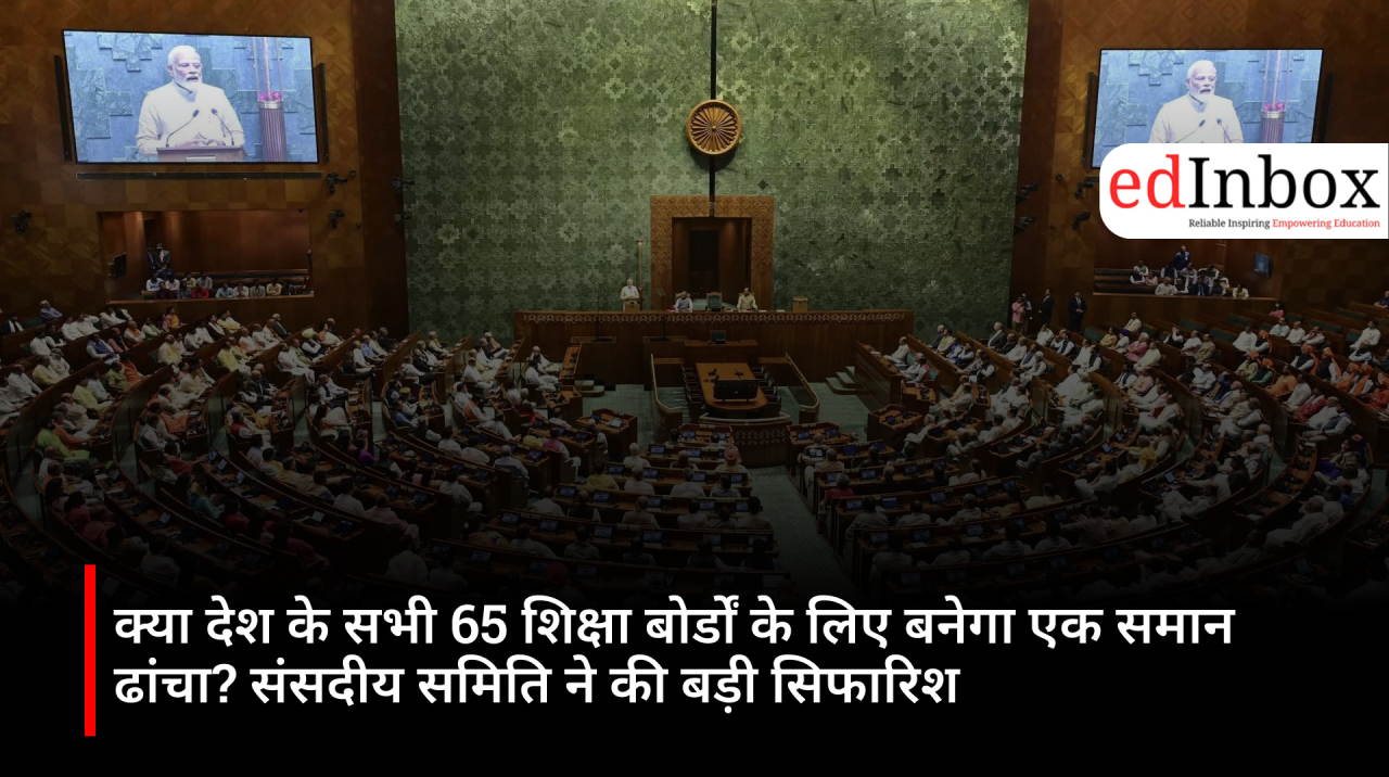 Will a uniform framework be created for all 65 education boards in the country? Parliamentary committee makes a major recommendation