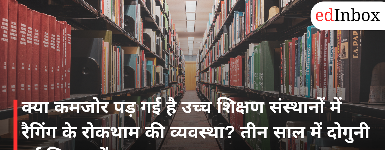 Ragging Complaints in Higher Education Institutions More Than Double Between 2022 and 2025
