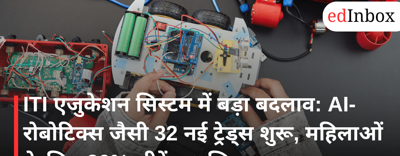 ITI Education System Revamped with AI, Robotics and 32 Modern Trades; 30% Seats Reserved for Women