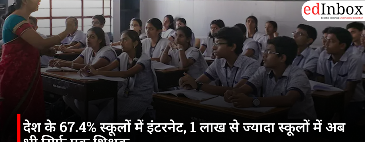 67.4% of schools in the country have internet access; over 100,000 schools still have only one teacher