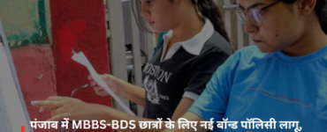 New bond policy for MBBS-BDS students in Punjab implemented; ₹20 lakh penalty for failing to serve in the government sector