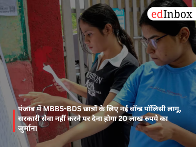 New bond policy for MBBS-BDS students in Punjab implemented; ₹20 lakh penalty for failing to serve in the government sector