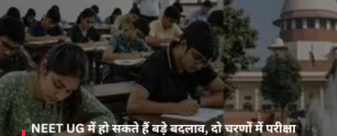 Major changes likely for NEET UG; Central Government considering a two-phase exam and CBT mode