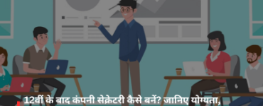 How to become a Company Secretary after Class 12? Know the details regarding eligibility, exams, career prospects, and salary