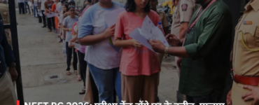 NEET PG 2026: Exam centers will be closer to home, information about the exam city will be provided in advance