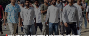 Major changes in SSC and UPSC recruitment for 2026: Recruitment process to become faster, transparent, and digital—find out what has changed