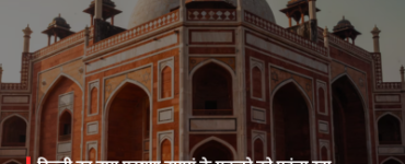 delhi-air-pollution-damaging-humayun-tomb-iit-study-report-hindi