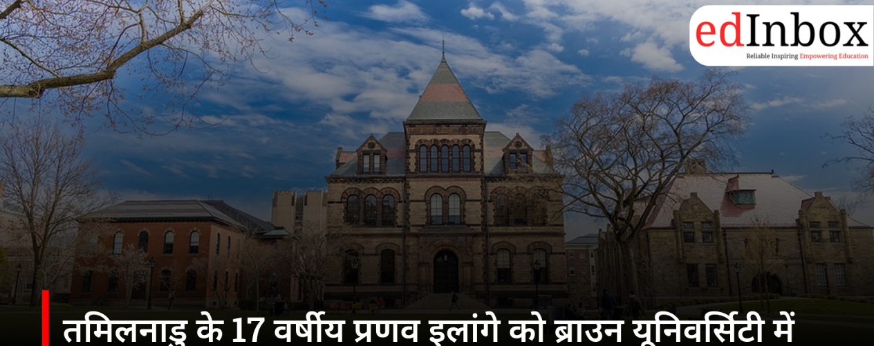 Tamil Nadu Teen Pranav Ilange Secures Admission to Brown University with ₹3.55 Crore Scholarship 