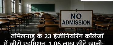 Engineering Admission 2026: 23 Tamil Nadu Colleges Record Zero Admissions, 1.06 Lakh BTech Seats Still Vacant