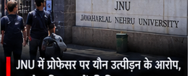 JNU Professor Sexual Harassment Case: Over 10 Students Complain, ICC Probe Underway