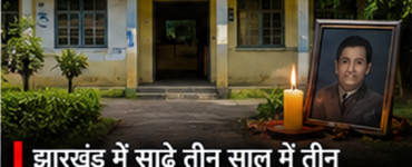 Jharkhand Politics: Three Education Ministers Died in 3.5 Years, A Tragic Coincidence Draws Attention