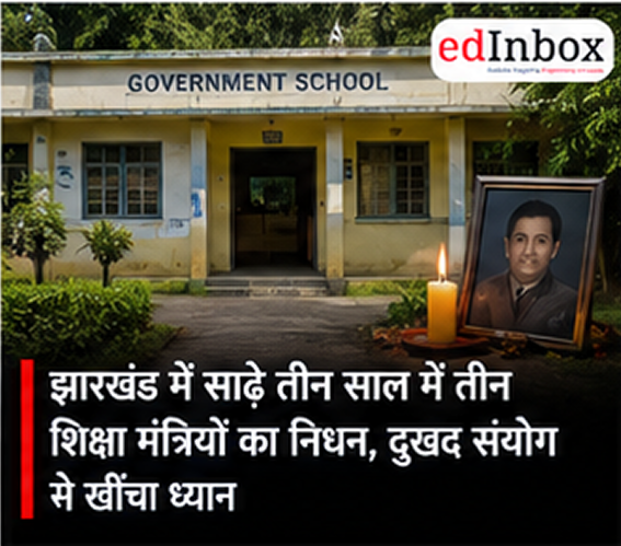 Jharkhand Politics: Three Education Ministers Died in 3.5 Years, A Tragic Coincidence Draws Attention
