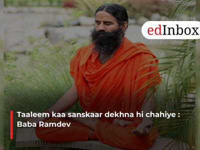 Taaleem kaa sanskaar dekhna hi chahiye : Baba Ramdev