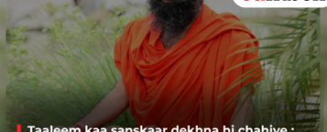 Taaleem kaa sanskaar dekhna hi chahiye : Baba Ramdev
